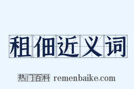 租佃近义词是什么意思的图片